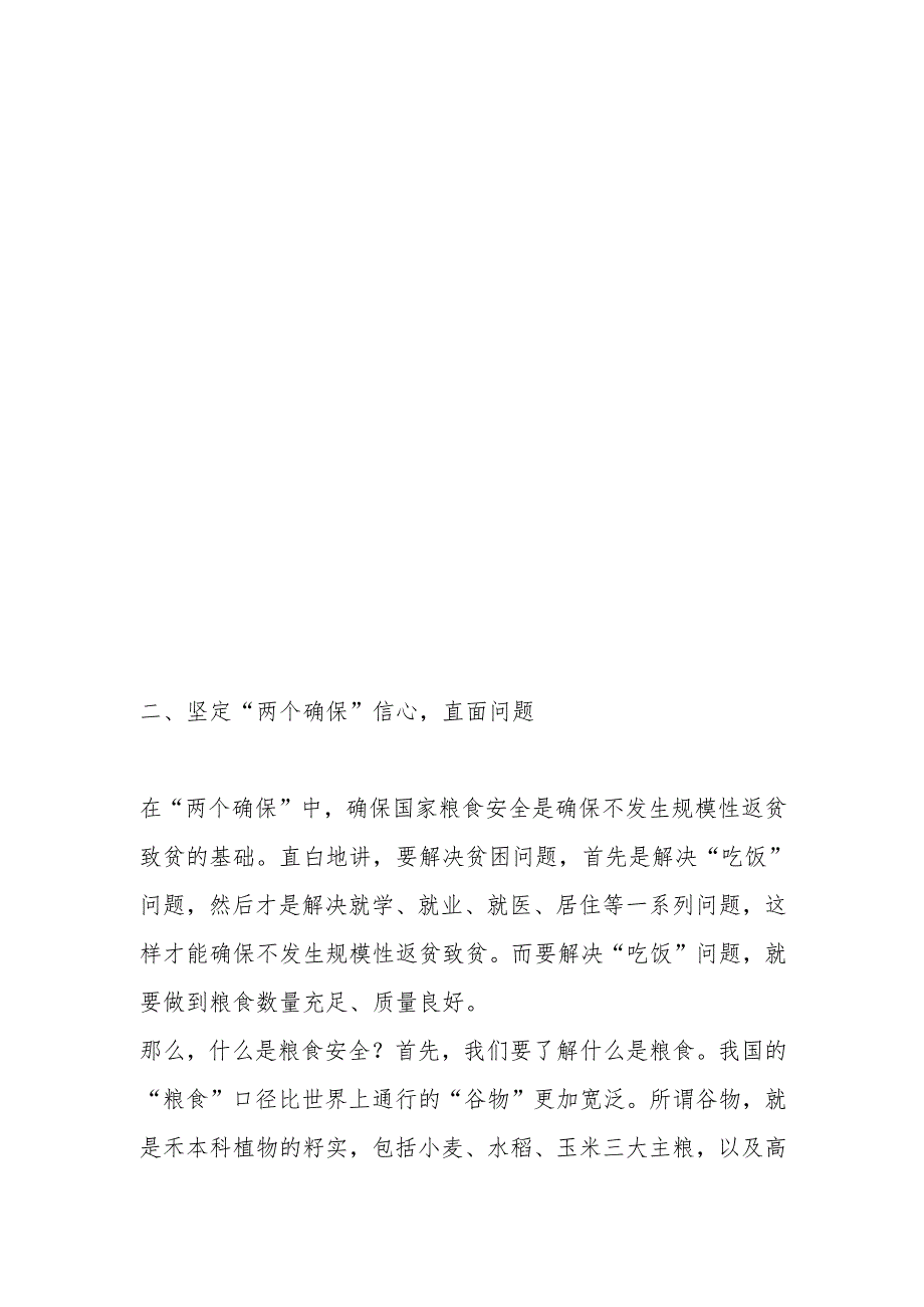 党课：把握2025年中央一号文件新动向： 以“两个确保”为重点推进乡村全面振兴.docx_第3页