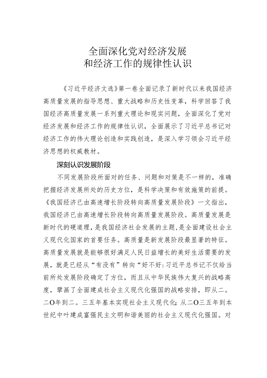 全面深化党对经济发展和经济工作的规律性认识.docx_第1页