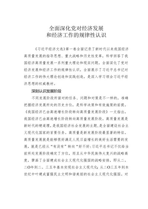 全面深化党对经济发展和经济工作的规律性认识.docx