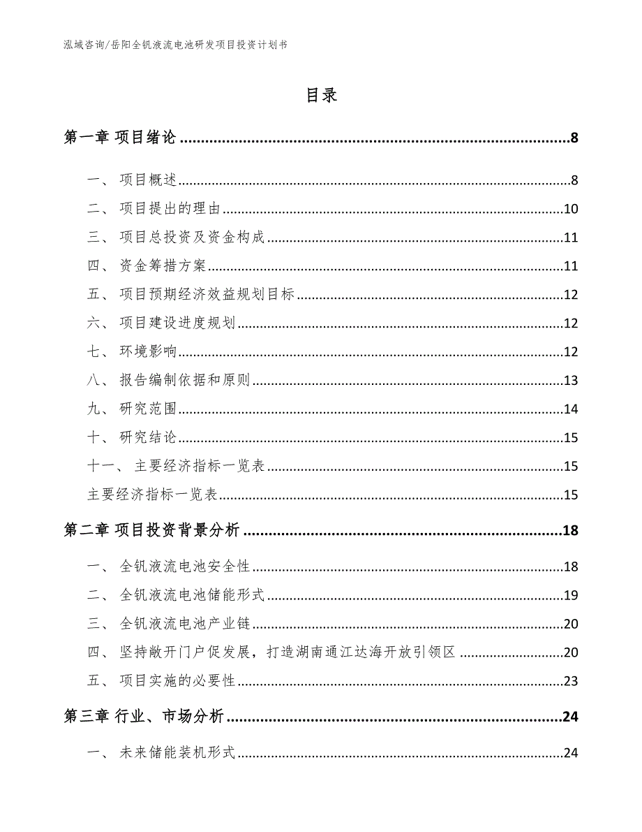 岳阳全钒液流电池研发项目投资计划书.docx_第2页