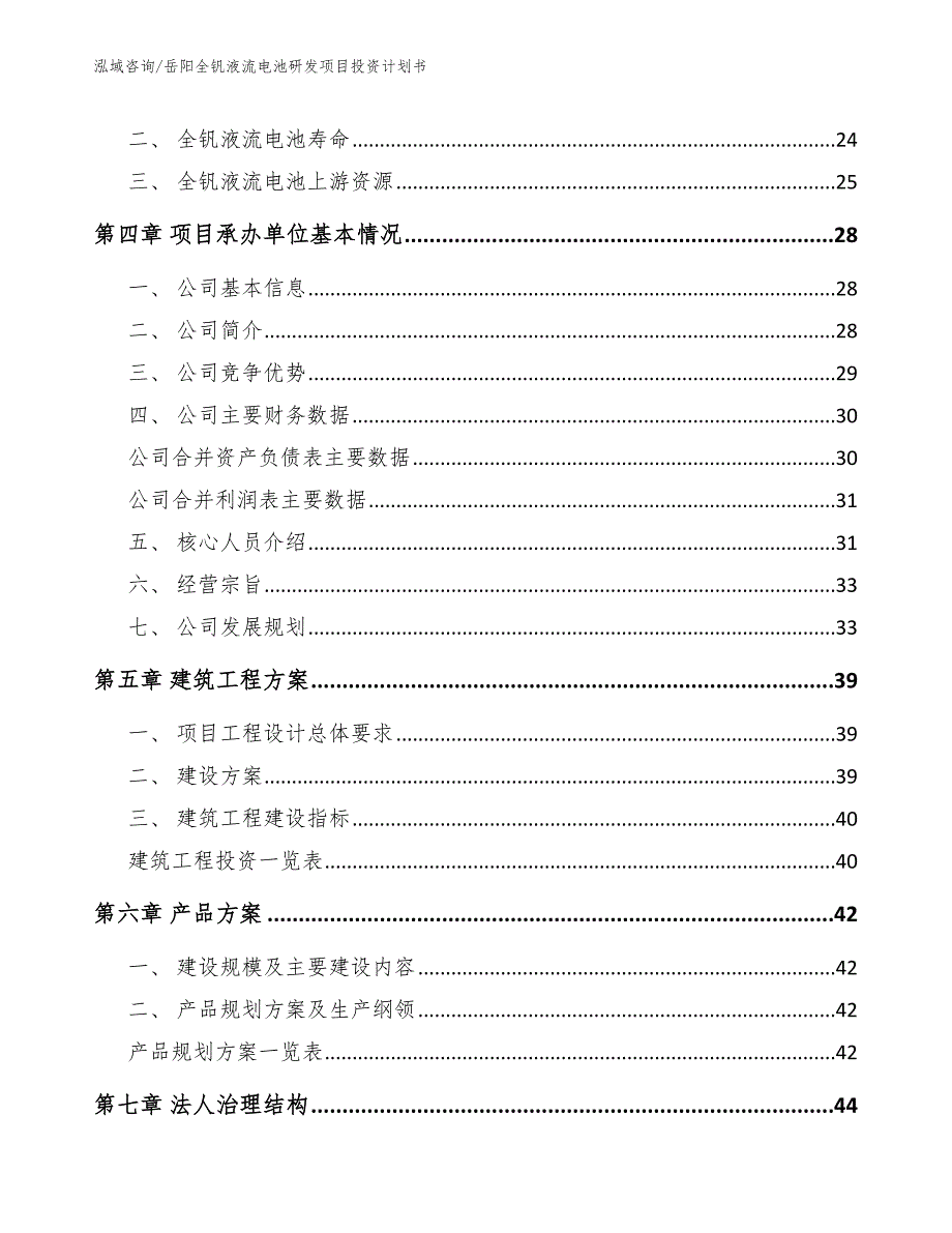 岳阳全钒液流电池研发项目投资计划书.docx_第3页
