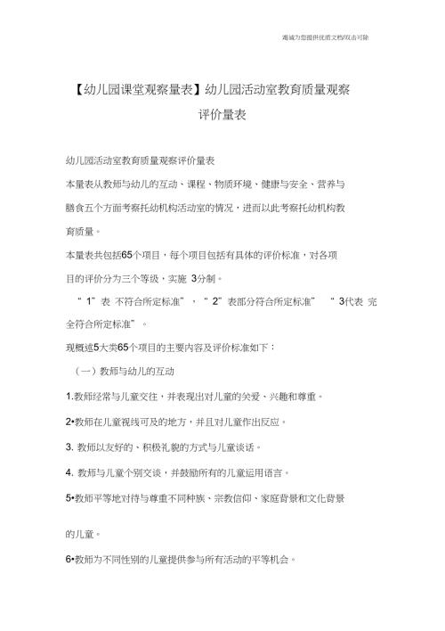 幼儿园课堂观察量表幼儿园活动室教育质量观察评价量表.doc