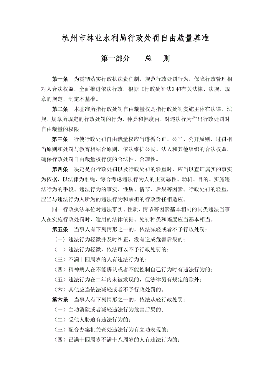 杭州市林业水利局行政处罚自由裁量基准.docx_第1页