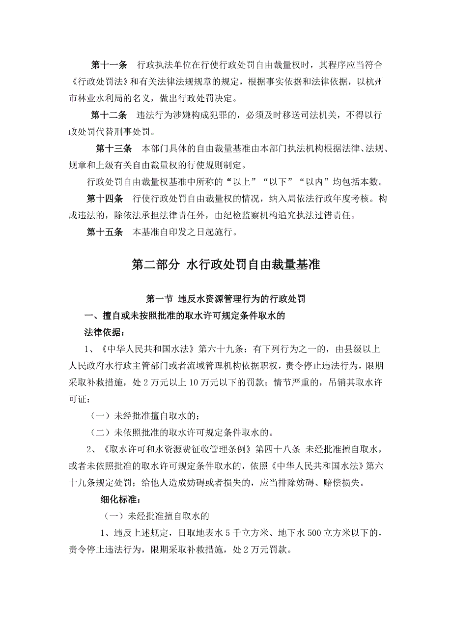 杭州市林业水利局行政处罚自由裁量基准.docx_第3页