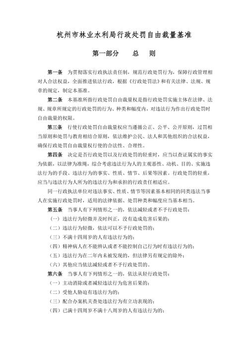 杭州市林业水利局行政处罚自由裁量基准.docx