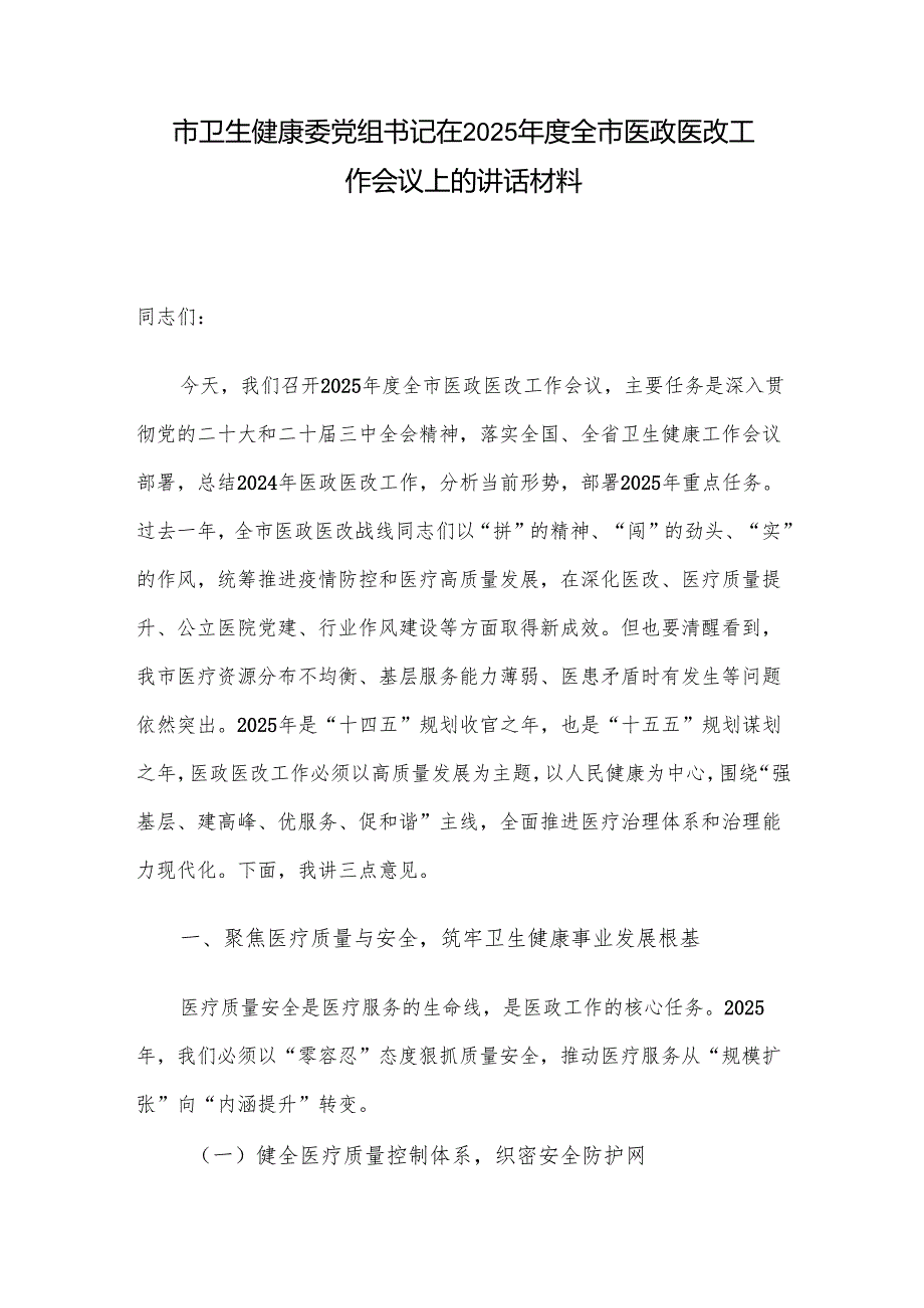 市卫生健康委党组书记在2025全市医政医改工作会议上的讲话材料.docx_第1页