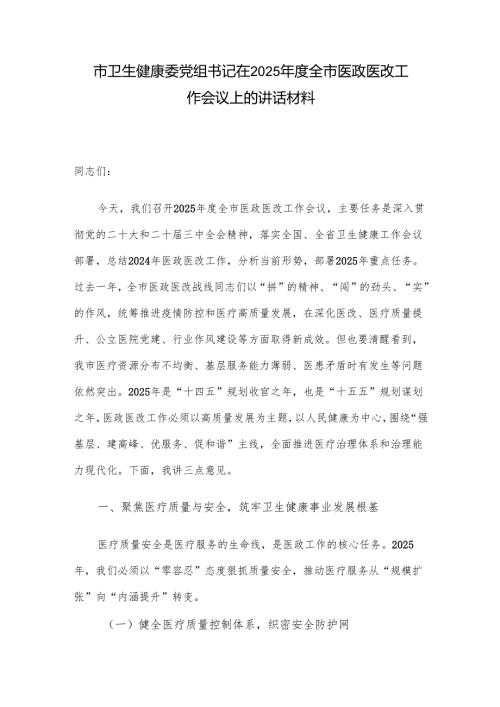 市卫生健康委党组书记在2025全市医政医改工作会议上的讲话材料.docx