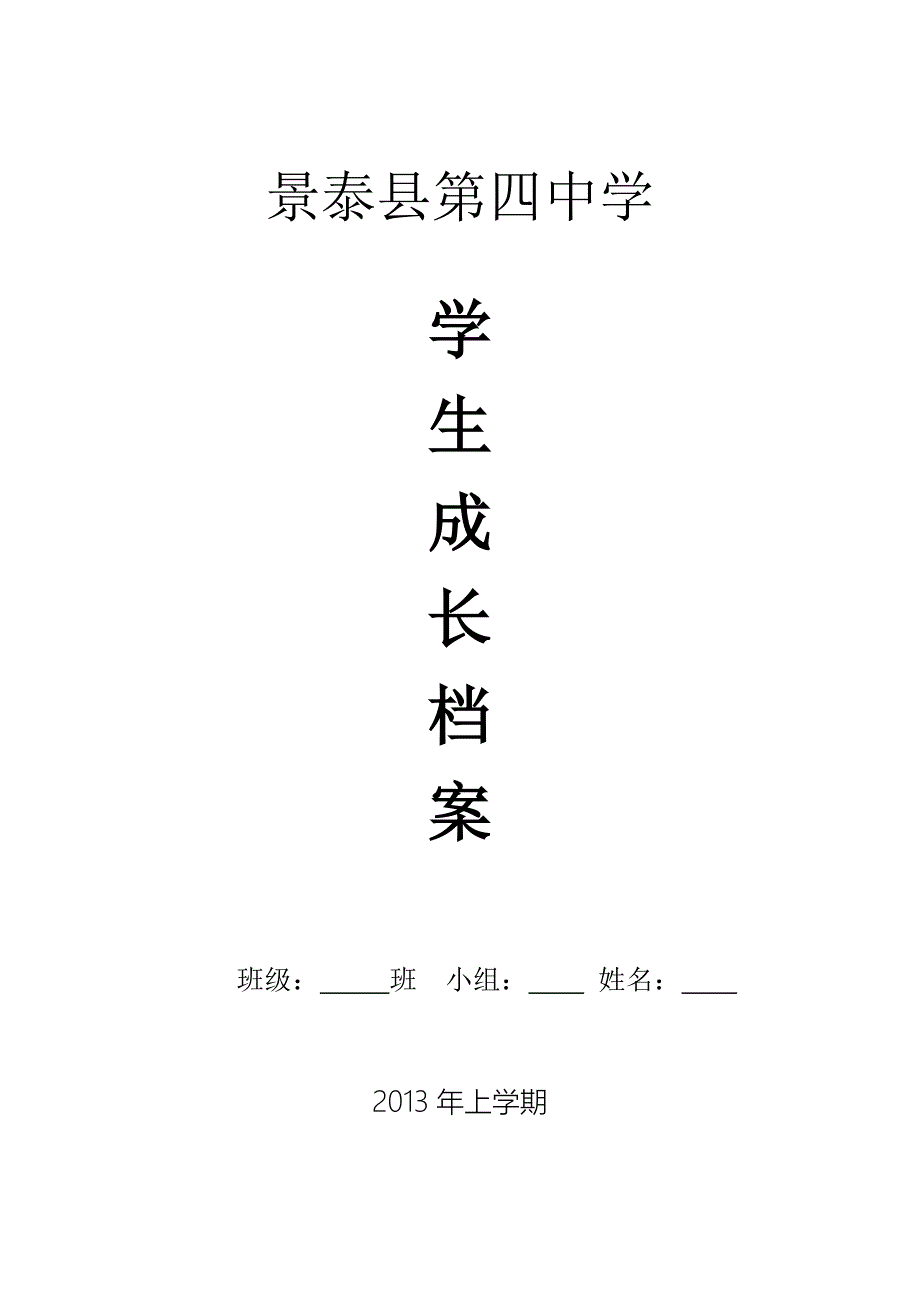 景泰四中学生成长档案模版.doc_第1页
