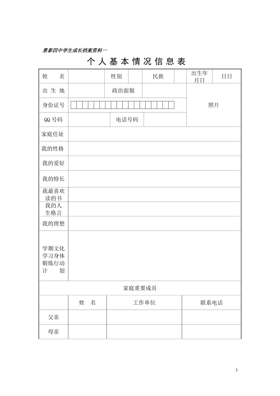 景泰四中学生成长档案模版.doc_第3页
