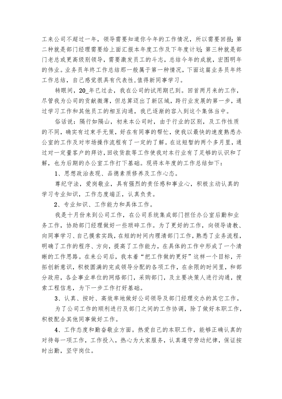 业务员工作月个人总结报告（20篇）.docx_第2页