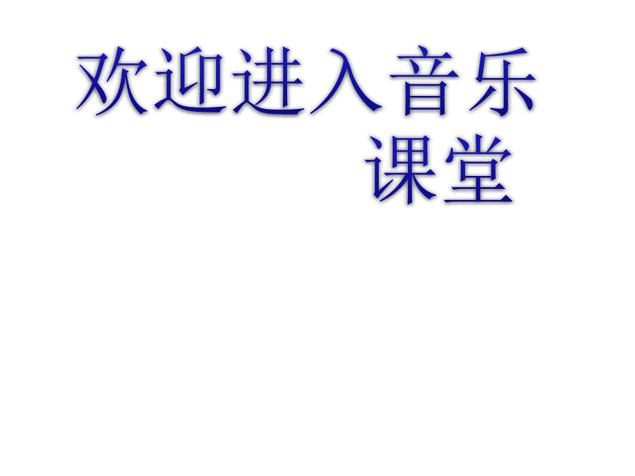 小学音乐西风的话课件2ppt课件.ppt_第1页