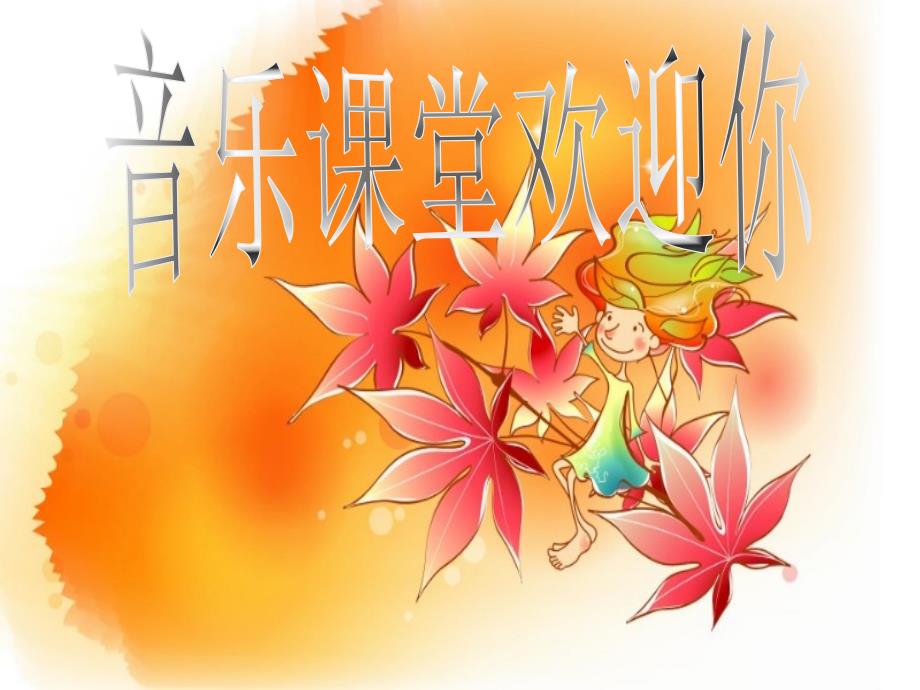 小学音乐西风的话课件2ppt课件.ppt_第2页