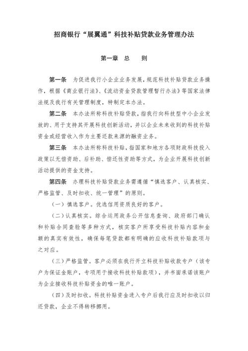 招商银行展翼通科技补贴贷款业务管理办法.doc