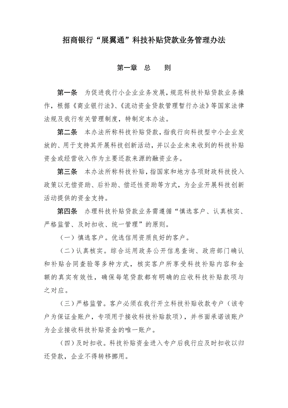 招商银行展翼通科技补贴贷款业务管理办法.doc_第1页