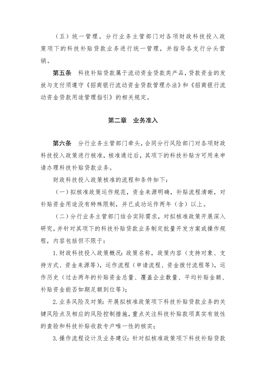 招商银行展翼通科技补贴贷款业务管理办法.doc_第2页
