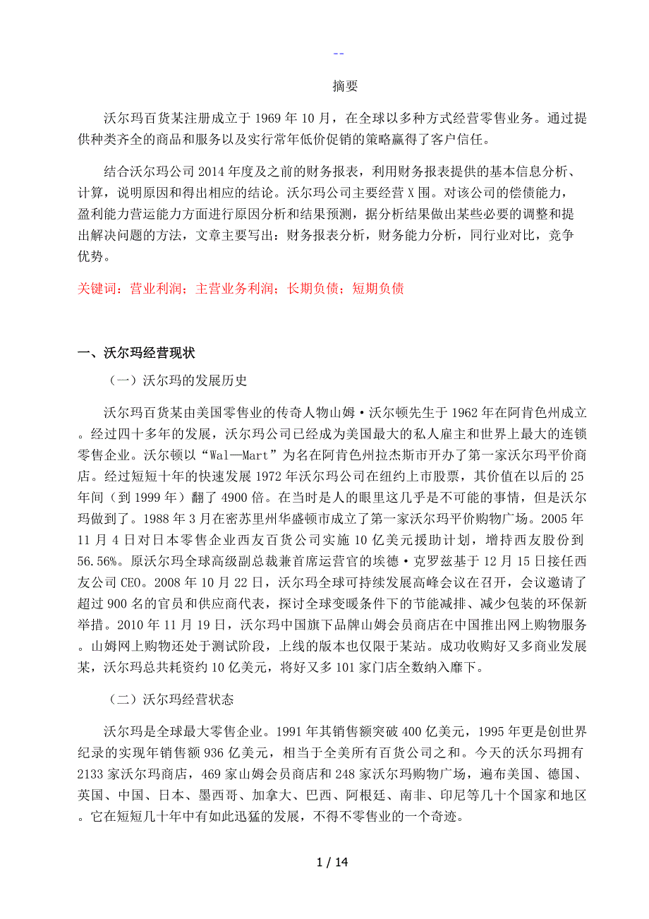 沃尔玛财务报表分析.doc_第2页