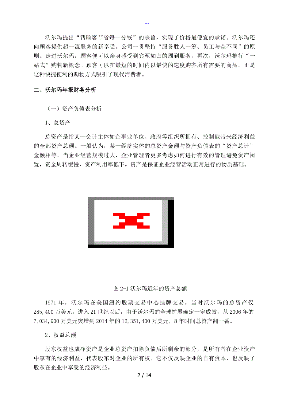 沃尔玛财务报表分析.doc_第3页