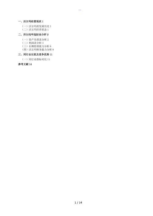 沃尔玛财务报表分析.doc