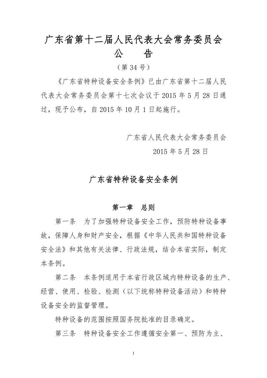 广东特种设备安全条例人大第公告.doc_第1页