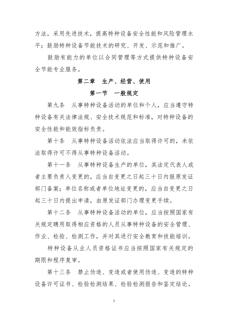 广东特种设备安全条例人大第公告.doc_第3页