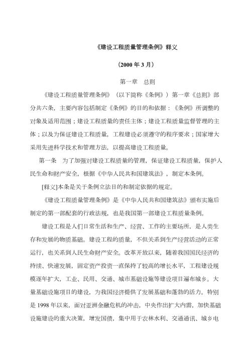 建设工程质量管理条例释义.docx