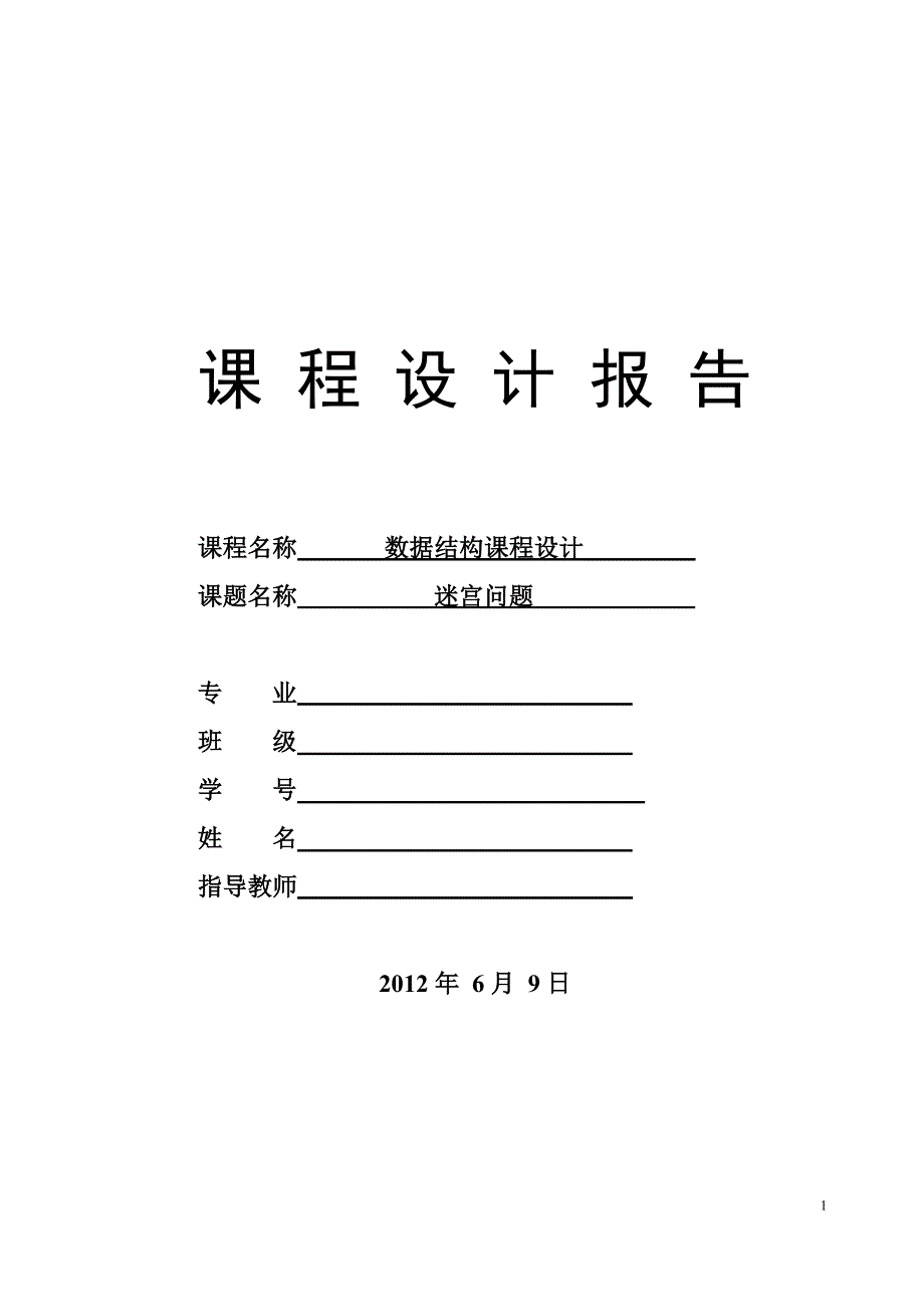 数据结构课程设计迷宫问题.doc_第1页
