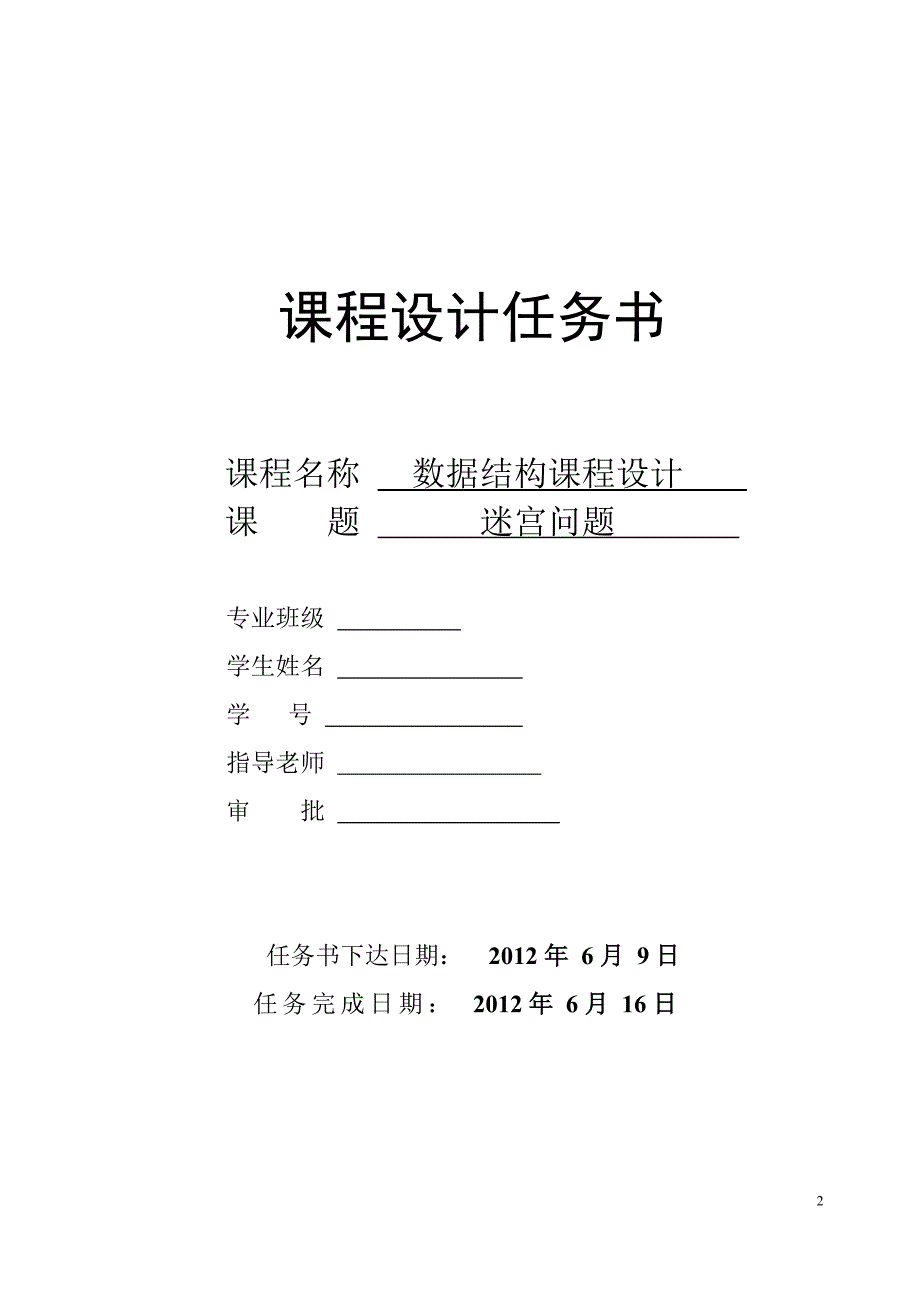 数据结构课程设计迷宫问题.doc_第2页