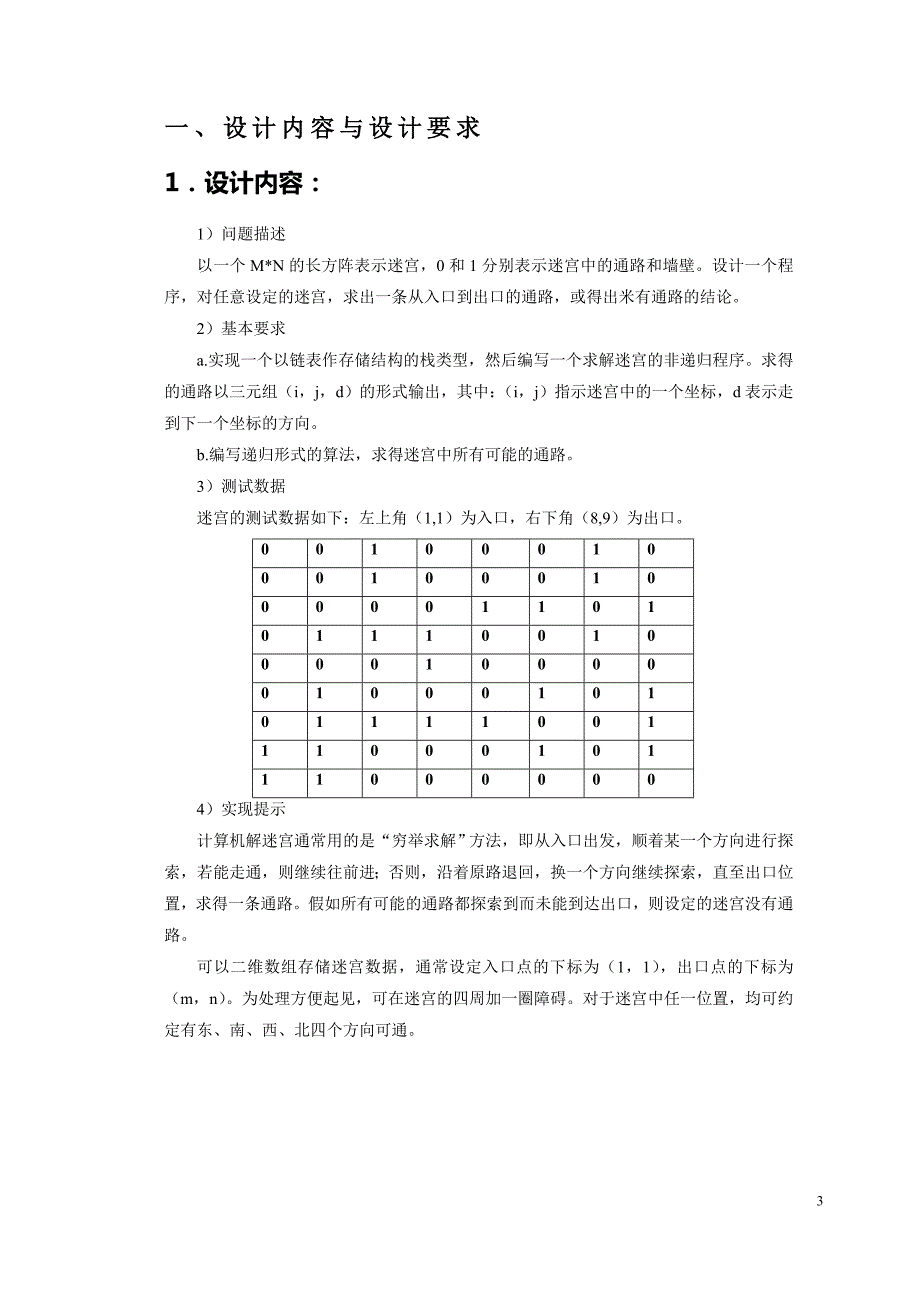 数据结构课程设计迷宫问题.doc_第3页