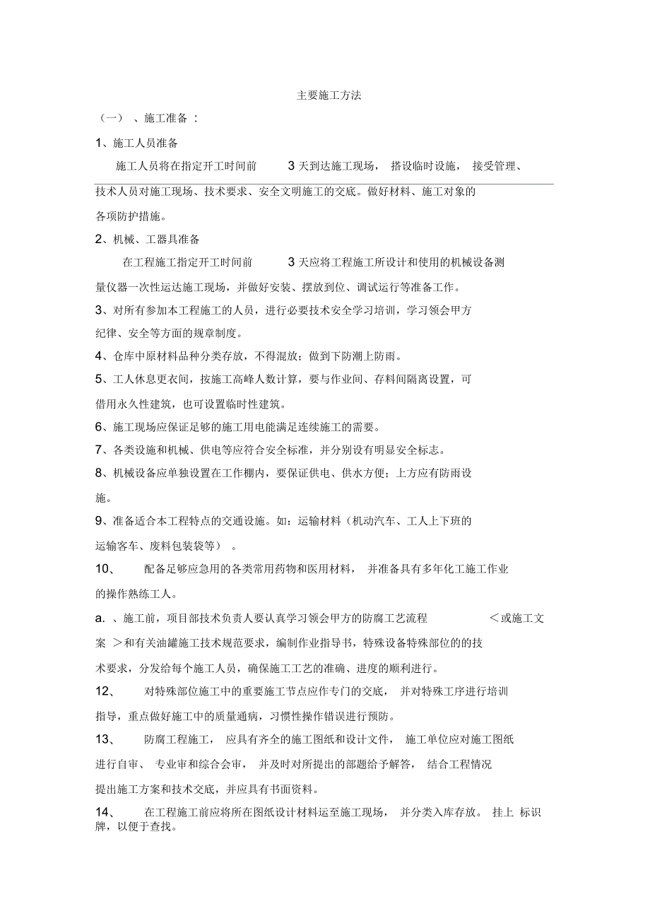 油漆除锈施工方法.docx_第1页