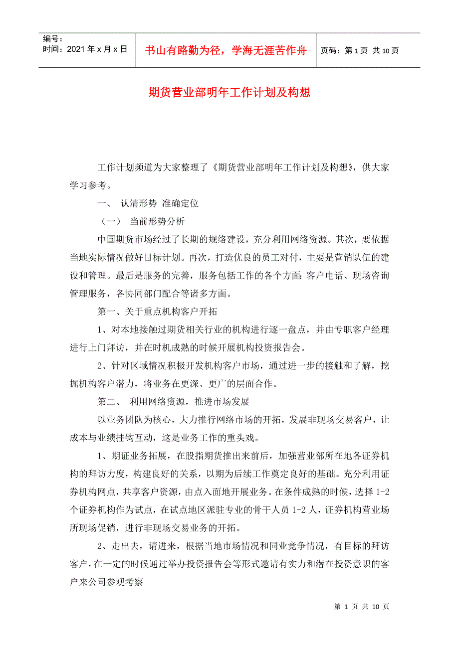 期货营业部明年工作计划及构想.doc_第1页