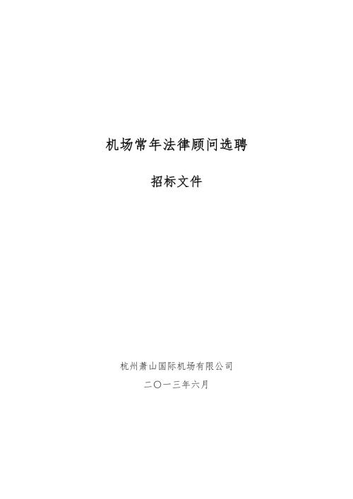 机场常年法律顾问选聘招标文件.doc