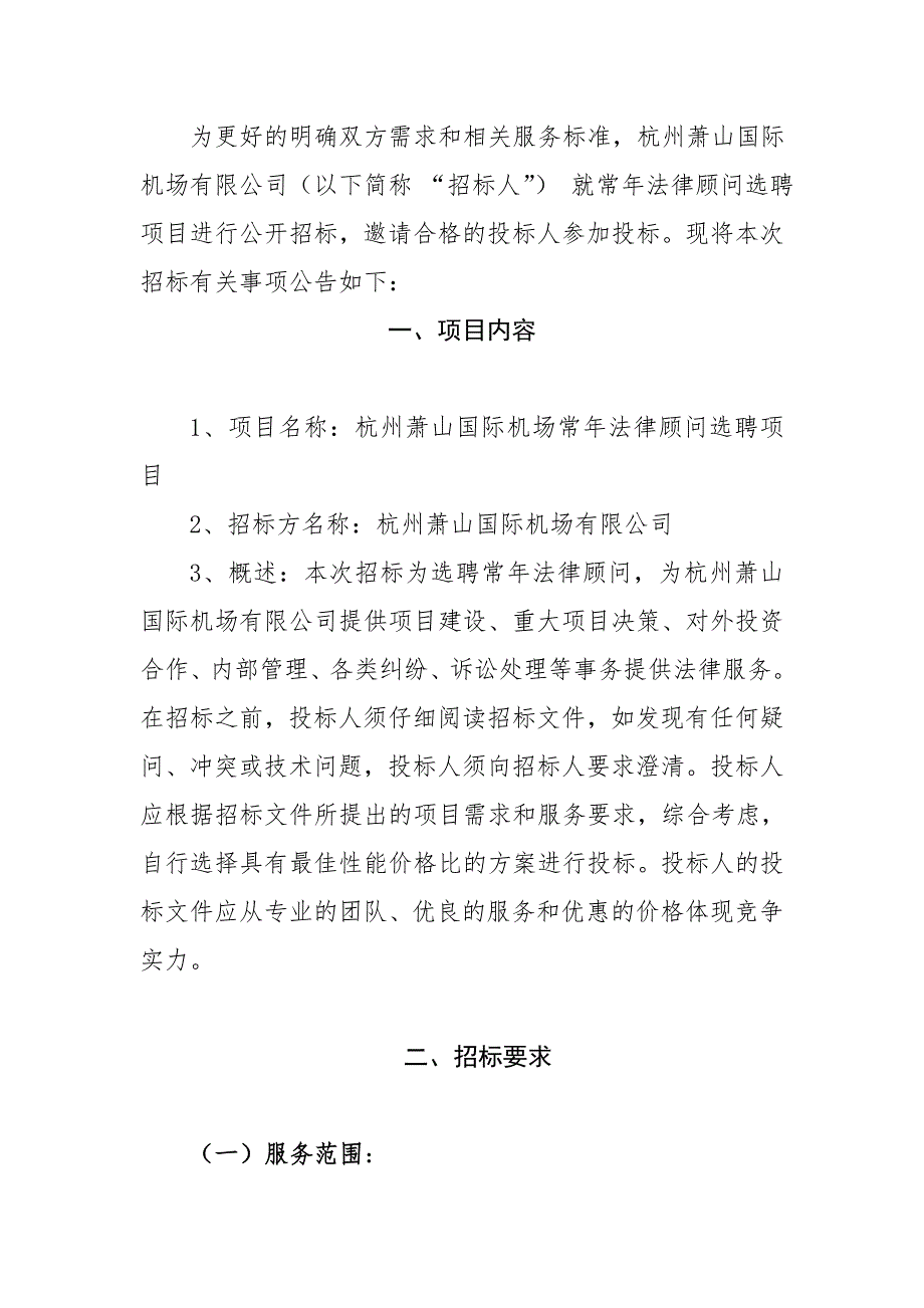 机场常年法律顾问选聘招标文件.doc_第2页