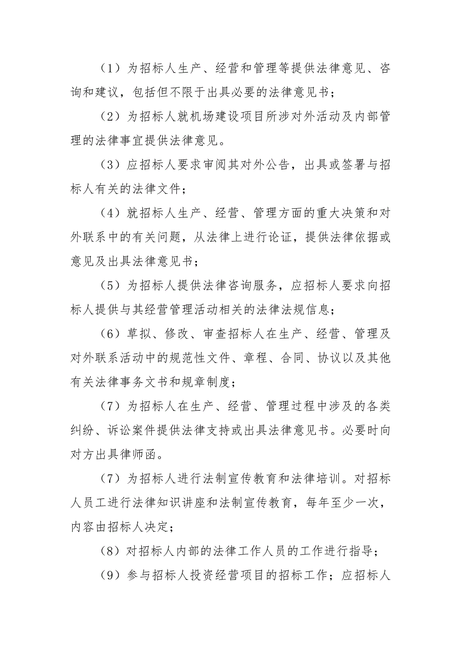 机场常年法律顾问选聘招标文件.doc_第3页