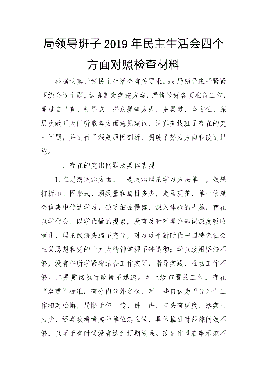局领导班子民主生活会四个方面对照检查材料.doc_第1页