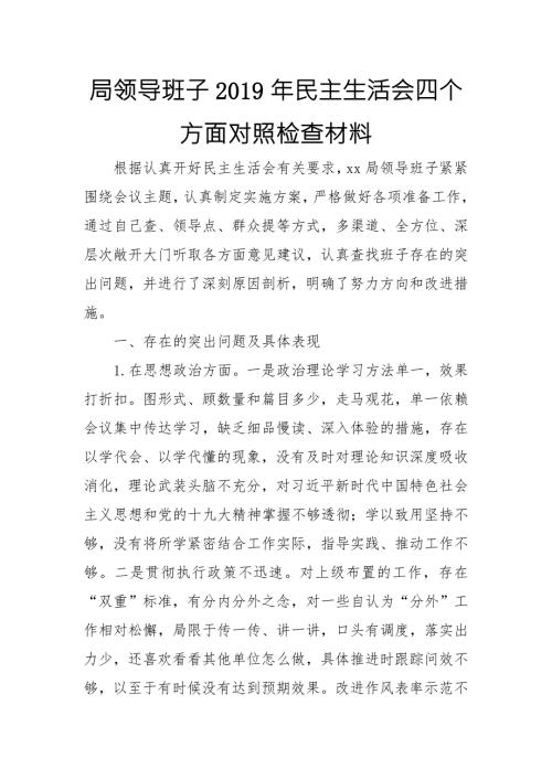 局领导班子民主生活会四个方面对照检查材料.doc