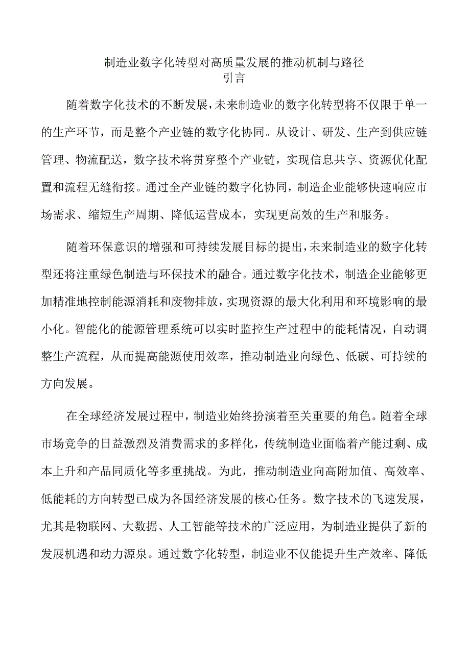 制造业数字化转型对高质量发展的推动机制与路径.docx_第1页
