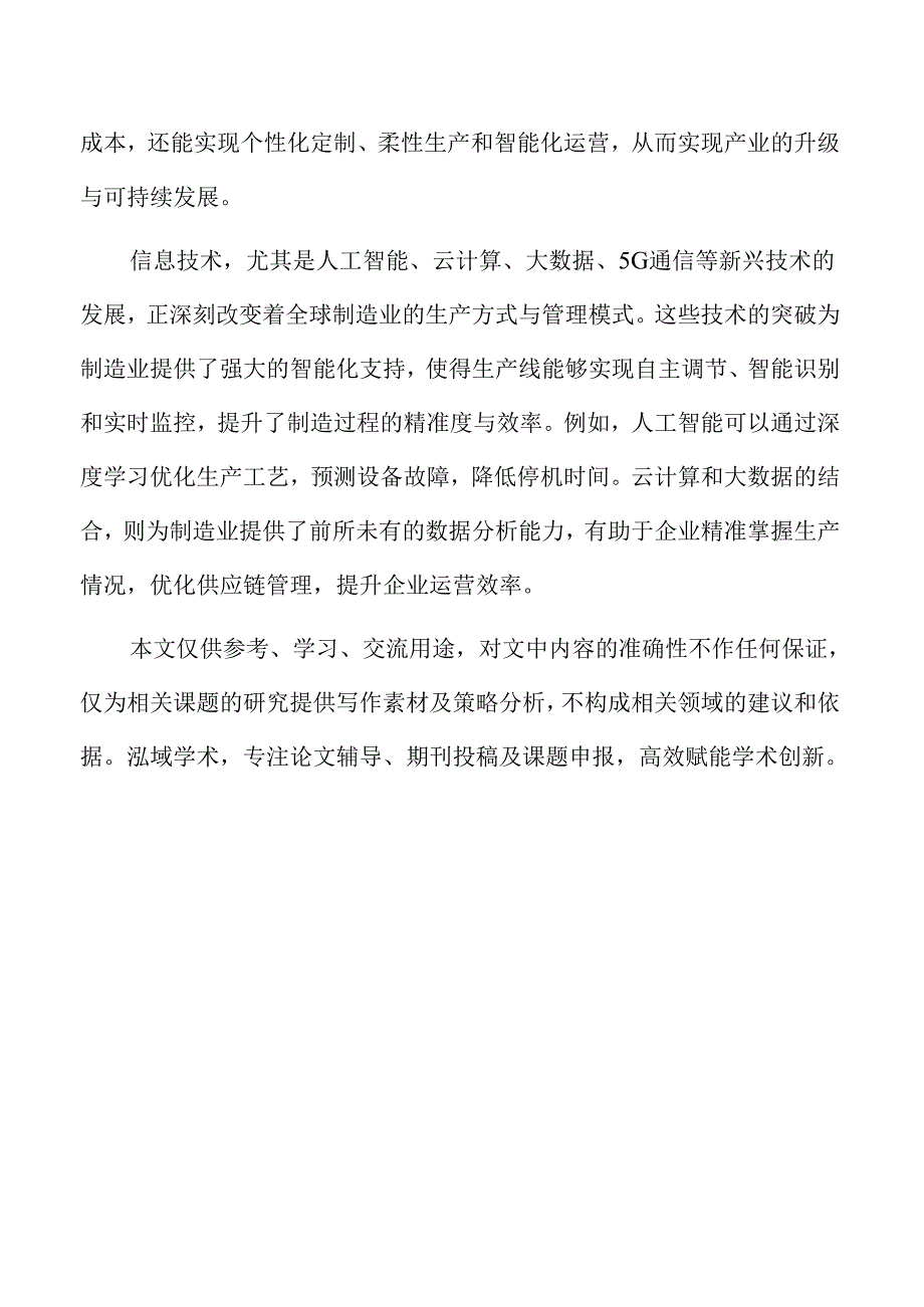 制造业数字化转型对高质量发展的推动机制与路径.docx_第2页
