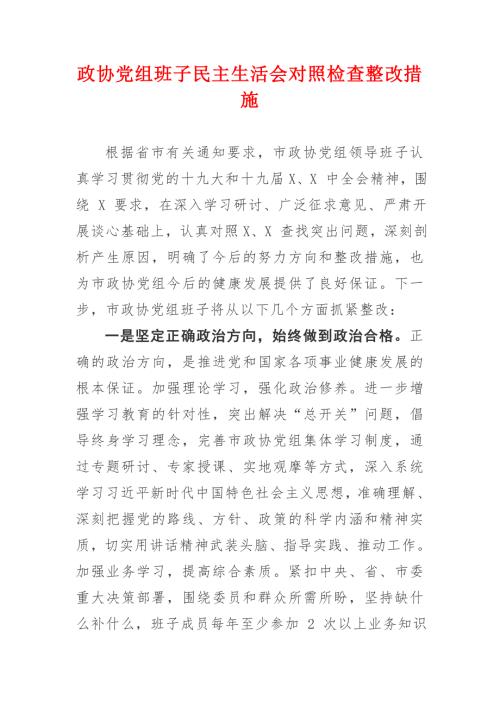 政协党组班子民主生活会对照检查整改措施.docx