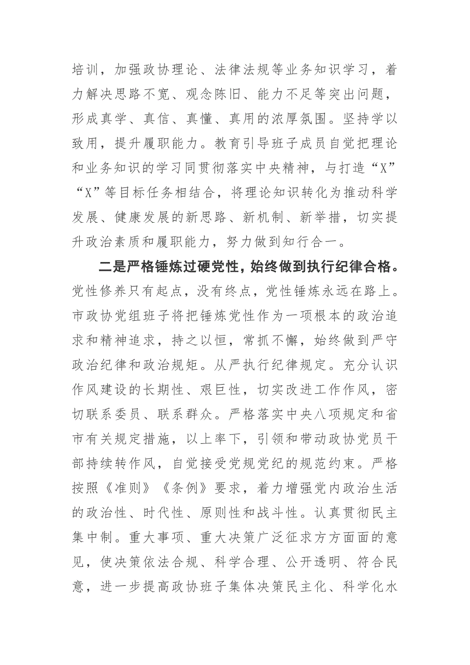 政协党组班子民主生活会对照检查整改措施.docx_第2页