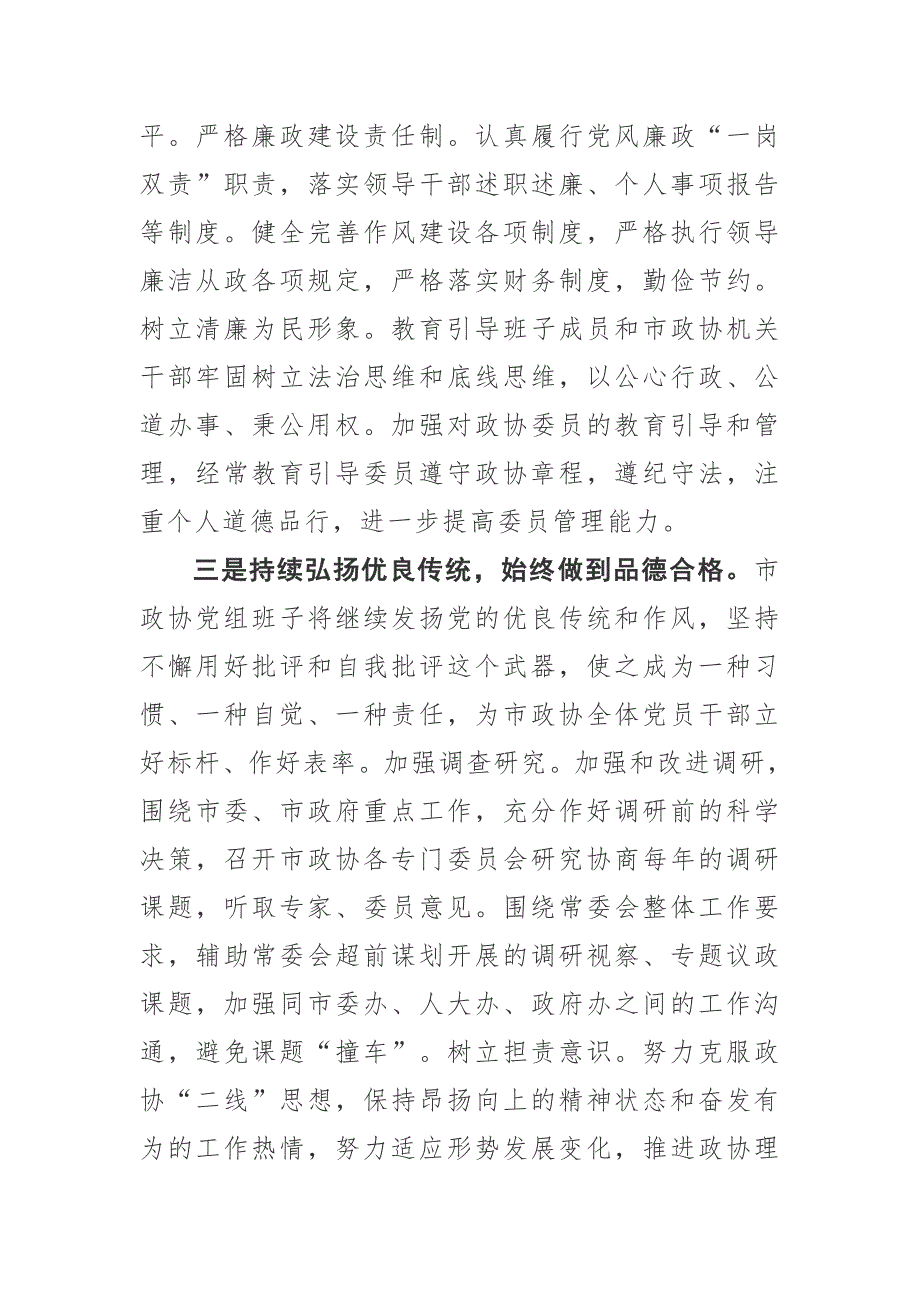 政协党组班子民主生活会对照检查整改措施.docx_第3页