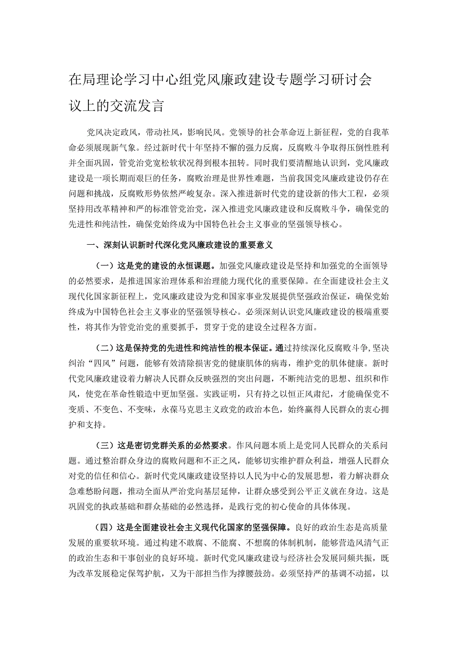 在局理论学习中心组党风廉政建设专题学习研讨会议上的交流发言.docx_第1页