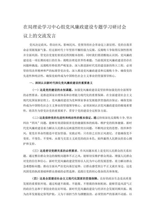 在局理论学习中心组党风廉政建设专题学习研讨会议上的交流发言.docx