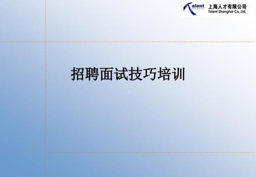 招聘面试技巧培训ppt课件.ppt