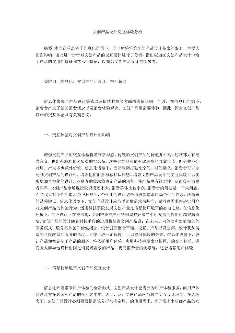 文创产品设计交互体验分析.docx_第1页