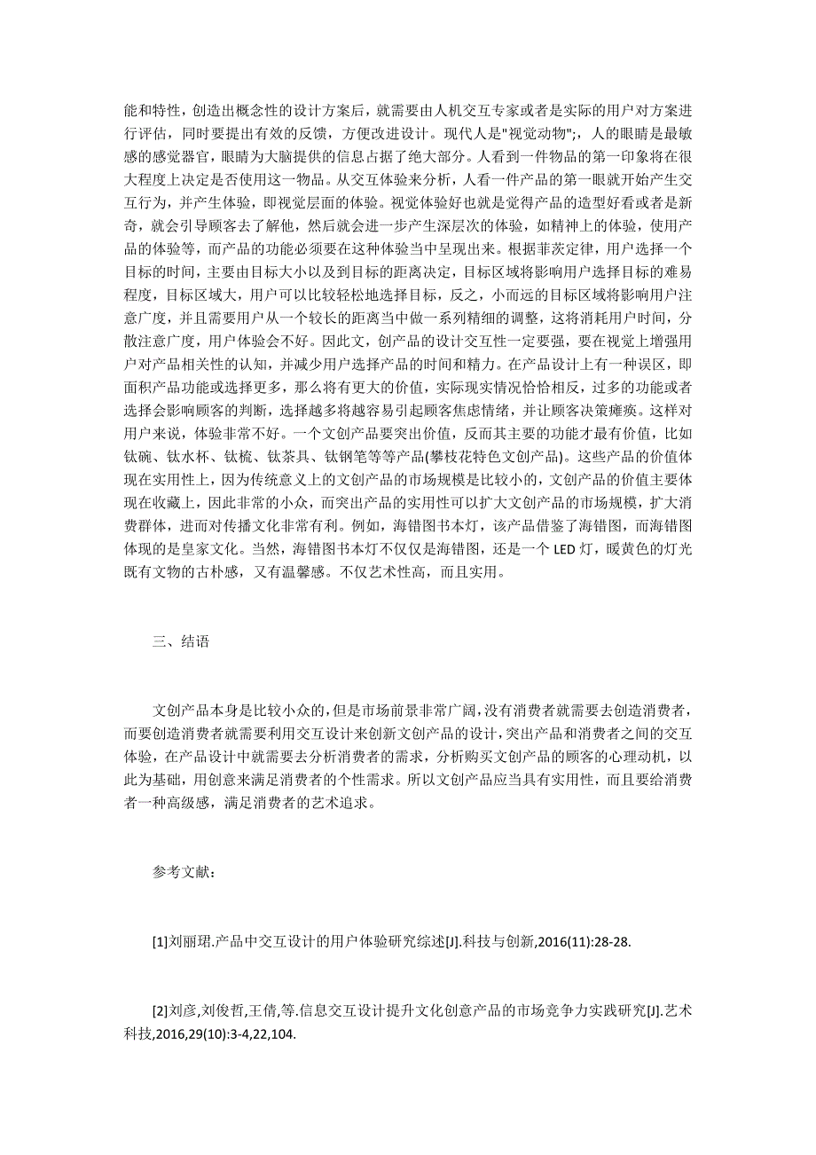 文创产品设计交互体验分析.docx_第2页