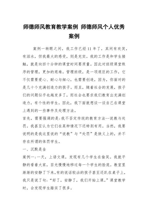 师德师风教育教学案例师德师风个人优秀案例.docx