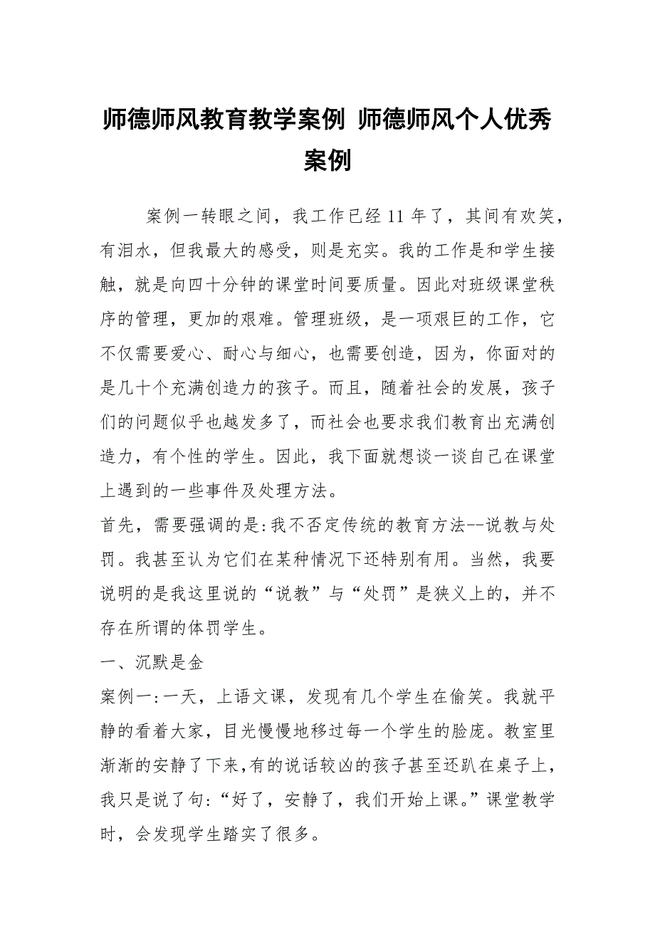 师德师风教育教学案例师德师风个人优秀案例.docx_第1页