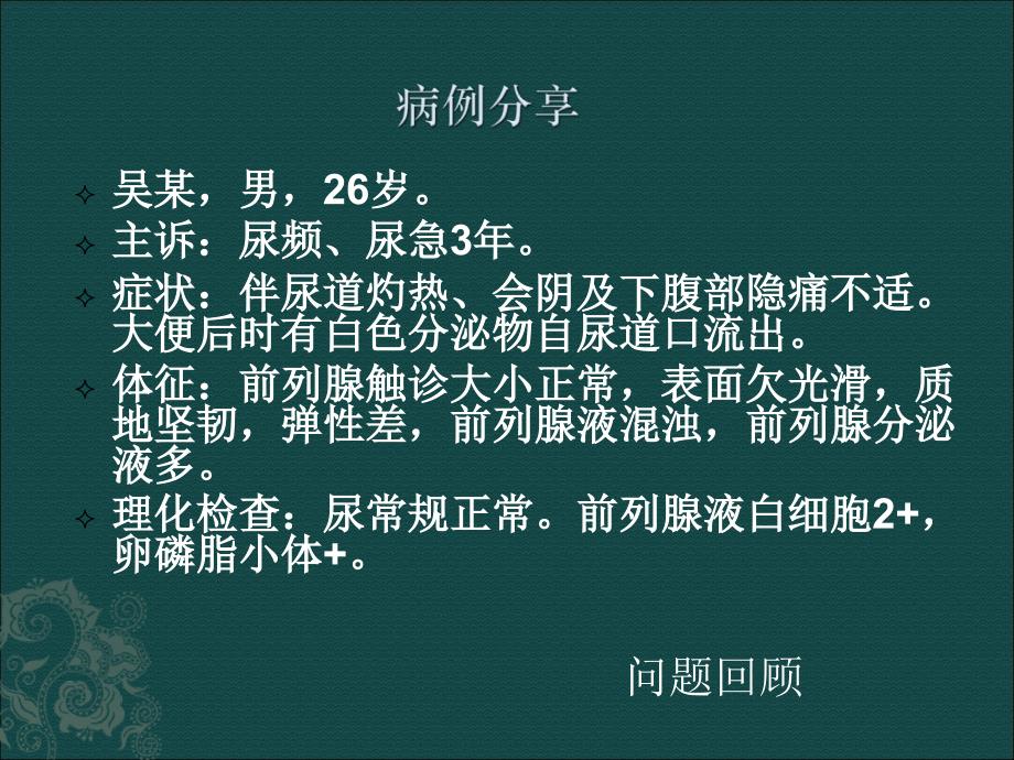慢性前列腺炎PPT课件.ppt_第3页