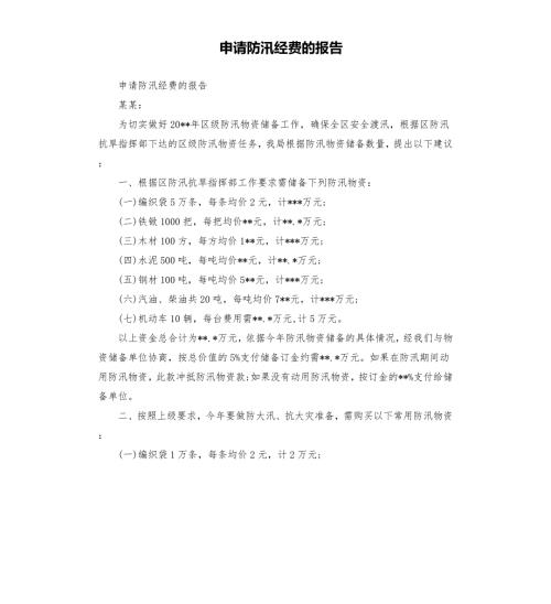 申请防汛经费的报告.docx