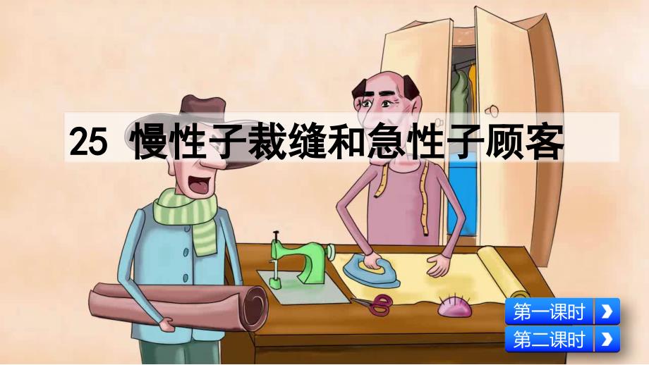 慢性子裁缝和急性子顾客PPT课件.pptx_第1页